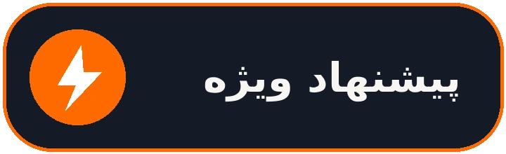 پیشنهاد شگفت انگیز